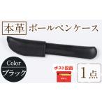 本革ボールペンケース ブラック 1点 レザー