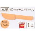 本革ボールペンケース ナチュラル 1点 レザー
