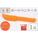 本革ボールペンケース オレンジ 1点 レザー