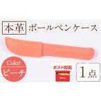 本革ボールペンケース ピーチ 1点 レザー