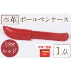 本革ボールペンケース レッド 1点 レザー