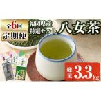 福岡銘茶八女茶 特選セット 総量3.3kg