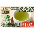 福岡銘茶八女茶 急須要らずのお手軽セット