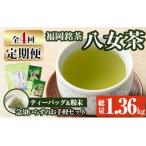 福岡銘茶八女茶 急須要らずのお手軽セット