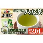福岡銘茶八女茶 急須要らずのお手軽セット