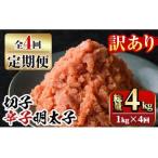 訳あり 切子 博多辛子明太子 総量4kg 1kg×4回