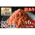 訳あり 切子 博多辛子明太子 総量6kg 1kg×6回