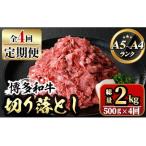 博多和牛A5~A4 切り落とし 総量2kg