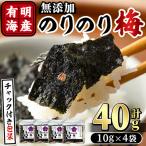 梅干しと有明海産海苔がコラボのりのり梅