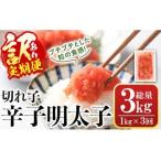 訳あり 切子 博多辛子明太子 総量3kg 1kg×3回