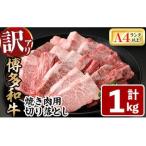 ふるさと納税 <訳あり・不揃い>博多和牛焼肉切り落とし(肩ロース・バラ)(計1kg) 牛肉 黒毛和牛 国産 BBQ 化粧箱 贈答 ギフト プレゼント <離.. 福岡県春日市