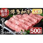 厳選部位 博多和牛サーロインしゃぶしゃぶすき焼き用 計500g