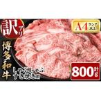 博多和牛しゃぶしゃぶすき焼き用 計800g