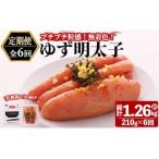 プチプチ粒感 無着色 ゆず明太子3本入り