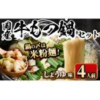 牛もつ鍋 醤油味 〆のマルゴめんはの米粉麺 計4人前 モツ鍋 もつ鍋セット