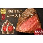 ふるさと納税 【丸小本店】肉屋自慢のローストビーフ　200g×3個セット　黒毛和牛[102T03]和牛ローストビーフ 肉屋のローストビーフ 冷凍ロ.. 愛知県小牧市