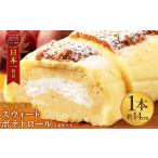 ふるさと納税 西山金時スウィートポテトロール 【2本セット】 ロールケーキ スイートポテト 国産 さつまいも スイーツ ケーキ 洋菓子 お菓子 デ.. 高知県室戸市