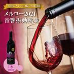 奥尻ワイン OKUSHIRI メルロー2021
