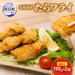 たらフライ 6粒入×2袋
