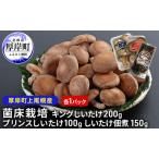 厚岸産 しいたけ キング プリンス 各1パック しいたけ佃煮 150g セット