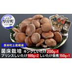 厚岸産 しいたけ キング 1パック プリンス 2パック しいたけ佃煮 150g セット
