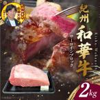 紀州和華牛 サーロインブロック 2kg_BN6120