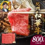 紀州和華牛 赤身スライス すき焼き用 800g_BN6113