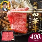 紀州和華牛 赤身スライス すき焼き用 400g_BN6111
