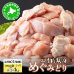 定期便 3ヵ月 連続 3回 めぐみどり むね 切身 300g
