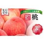 ふるさと納税 【先行受付:2025年8月下旬以降発送】フルーツ王国余市産「桃」規格外品3kg【ニトリ観光果樹園】_Y074-0123 北海道余市町