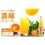 オレンジ園の濃縮ジュース タンカン 500ml