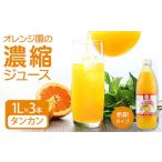 オレンジ園の濃縮ジュース タンカン 1L