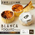 BLANCA ポキートプレーン プレーン味の3個セット