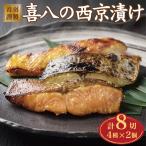 西京漬け 喜八の西京漬け 4種×2個入
