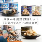 缶詰 さば ツナ いわし ほたて 5種13個食べ比べバラエティ…