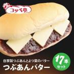 コッペ亭 つぶあんバターコッペサンド 17本セット_