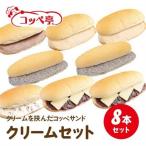 コッペ亭 コッペサンド クリーム系詰め合わせ