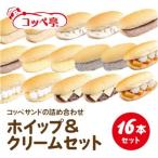 コッペ亭 コッペサンド ホイップ&クリーム詰め合わせ