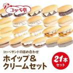 コッペ亭 コッペサンド ホイップ&クリーム詰め合わせ