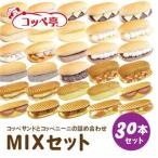 コッペ亭 コッペサンド&コッペニーニ詰め合わせ