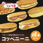 コッペ亭 コッペニーニ 18本セット_ パン
