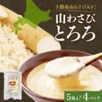 十勝 無添加 山わさび入り とろろ250g 50g×5袋 ×4パック