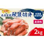 ふるさと納税 【訳あり】北海道斜里町産 無塩天然秋鮭切身 2kg【無添加】【配送不可地域:離島・沖縄県】【1507540】 北海道斜里町