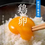 もったいない卵 30粒