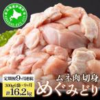 定期便 9ヵ月 連続 9回 めぐみどり むね 切身 300g