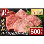 ふるさと納税 ＜訳あり・不揃い＞博多和牛モモステーキ(計500g・100g×5P) 牛肉 黒毛和牛 国産 モモ肉 ステーキ BBQ 小分け ＜離島配送不可.. 福岡県春日市