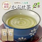星野村の八女茶 かぶせ茶 80g×2本