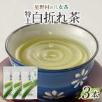 星野村の八女茶 特上白折れ茶 240g