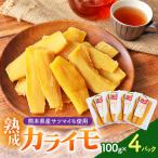 AL11 産さつまいも使用 カライモ 120g×4パック
