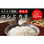 ふるさと納税 【先行予約】令和7年産新米 はるまる農園のコシヒカリ 無洗米 15kg / 無洗米 無洗米 無洗米 無洗米 FCCN008 京都府福知山市